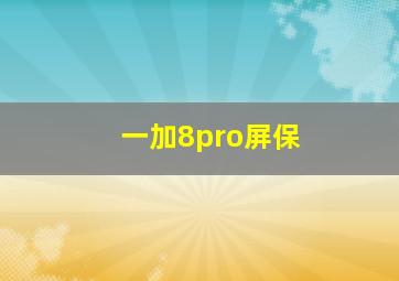 一加8pro屏保