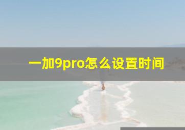 一加9pro怎么设置时间