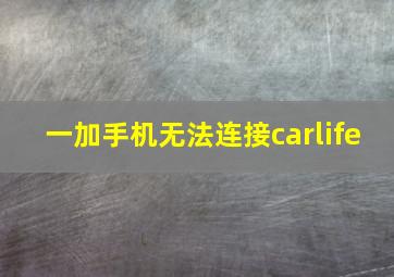 一加手机无法连接carlife