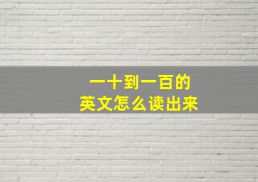 一十到一百的英文怎么读出来