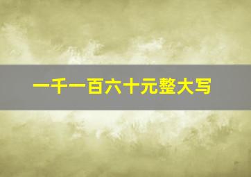 一千一百六十元整大写