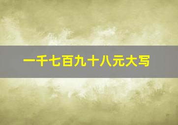 一千七百九十八元大写