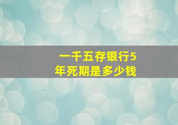 一千五存银行5年死期是多少钱