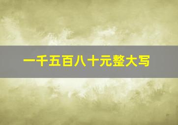 一千五百八十元整大写