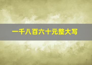 一千八百六十元整大写