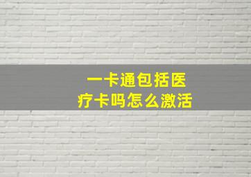 一卡通包括医疗卡吗怎么激活