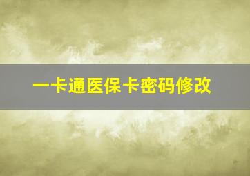 一卡通医保卡密码修改