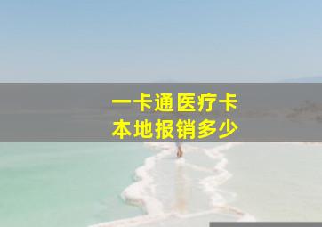 一卡通医疗卡本地报销多少