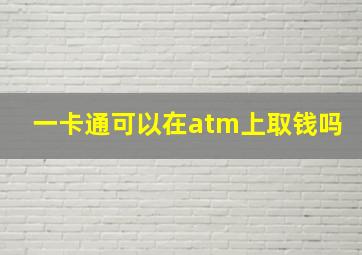 一卡通可以在atm上取钱吗