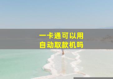 一卡通可以用自动取款机吗