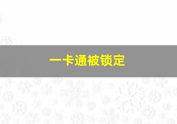 一卡通被锁定