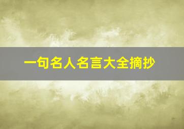 一句名人名言大全摘抄