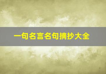 一句名言名句摘抄大全