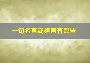 一句名言或格言有哪些