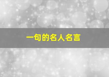 一句的名人名言