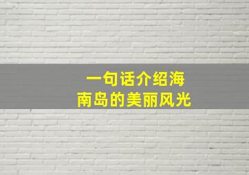 一句话介绍海南岛的美丽风光