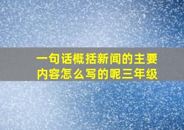 一句话概括新闻的主要内容怎么写的呢三年级