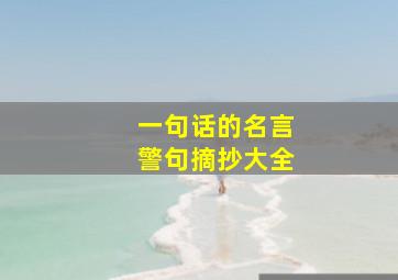 一句话的名言警句摘抄大全