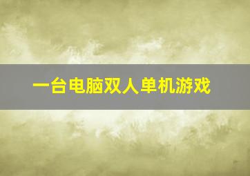 一台电脑双人单机游戏