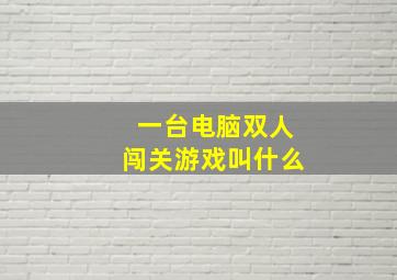 一台电脑双人闯关游戏叫什么