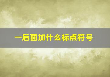 一后面加什么标点符号