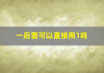 一后面可以直接用1吗