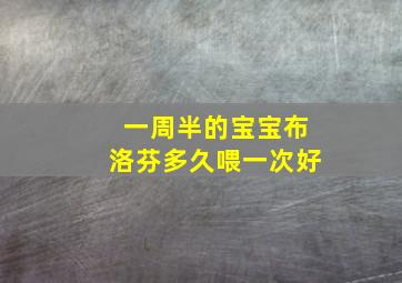 一周半的宝宝布洛芬多久喂一次好