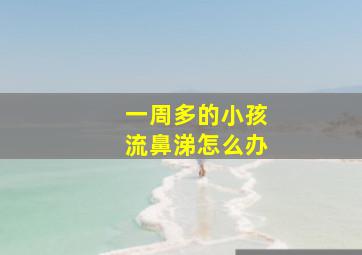 一周多的小孩流鼻涕怎么办