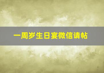 一周岁生日宴微信请帖