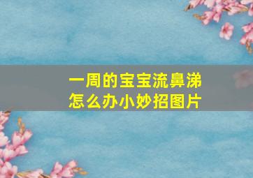 一周的宝宝流鼻涕怎么办小妙招图片