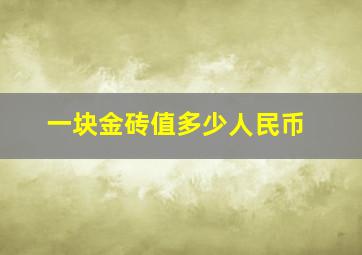 一块金砖值多少人民币