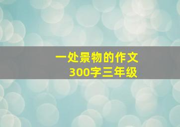 一处景物的作文300字三年级