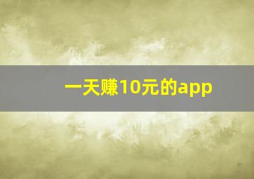 一天赚10元的app