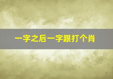 一字之后一字跟打个肖