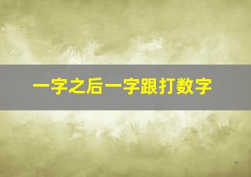 一字之后一字跟打数字