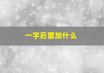 一字后面加什么