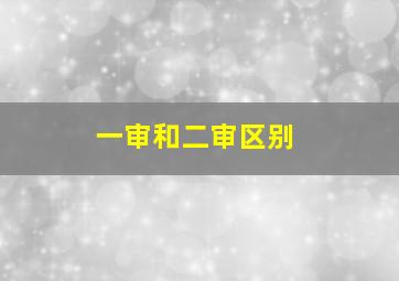 一审和二审区别