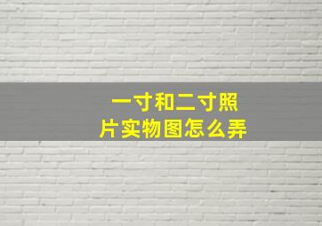 一寸和二寸照片实物图怎么弄