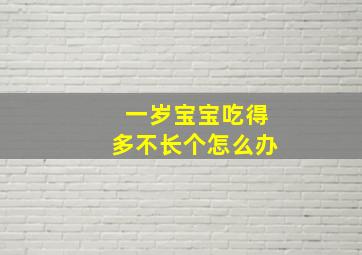 一岁宝宝吃得多不长个怎么办