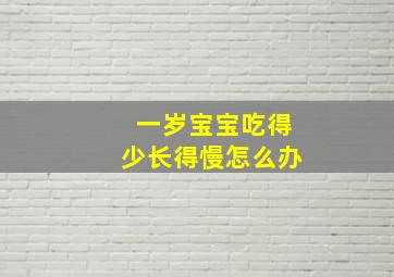 一岁宝宝吃得少长得慢怎么办