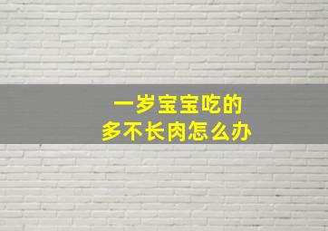 一岁宝宝吃的多不长肉怎么办