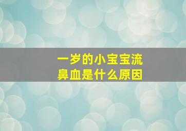 一岁的小宝宝流鼻血是什么原因