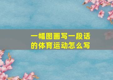 一幅图画写一段话的体育运动怎么写