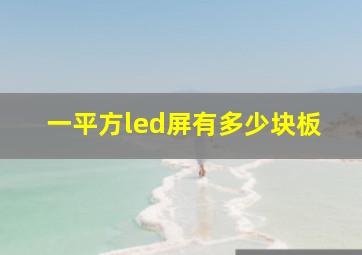 一平方led屏有多少块板