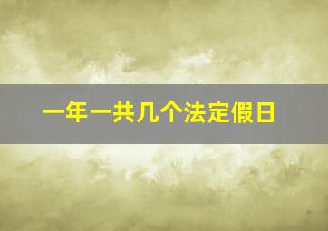 一年一共几个法定假日