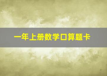 一年上册数学口算题卡