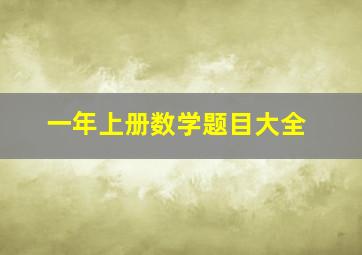 一年上册数学题目大全