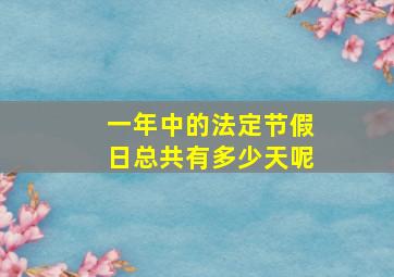 一年中的法定节假日总共有多少天呢