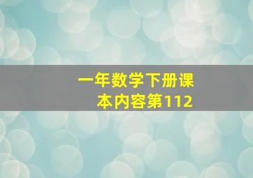 一年数学下册课本内容第112