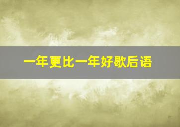 一年更比一年好歇后语